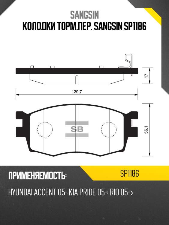Колодки тормозные hyundai accent/i20/kia rio 05- передние sp1186 sangsin