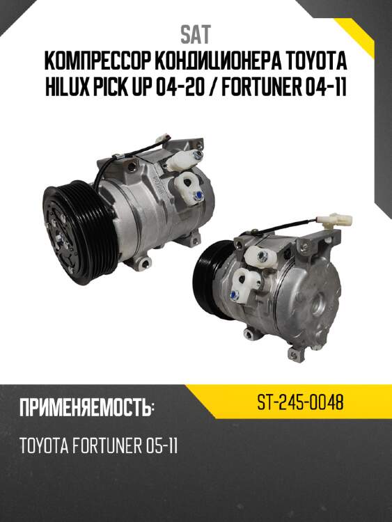 Компрессор кондиционера toyota hilux pick up 04-20  sat st-245-0048