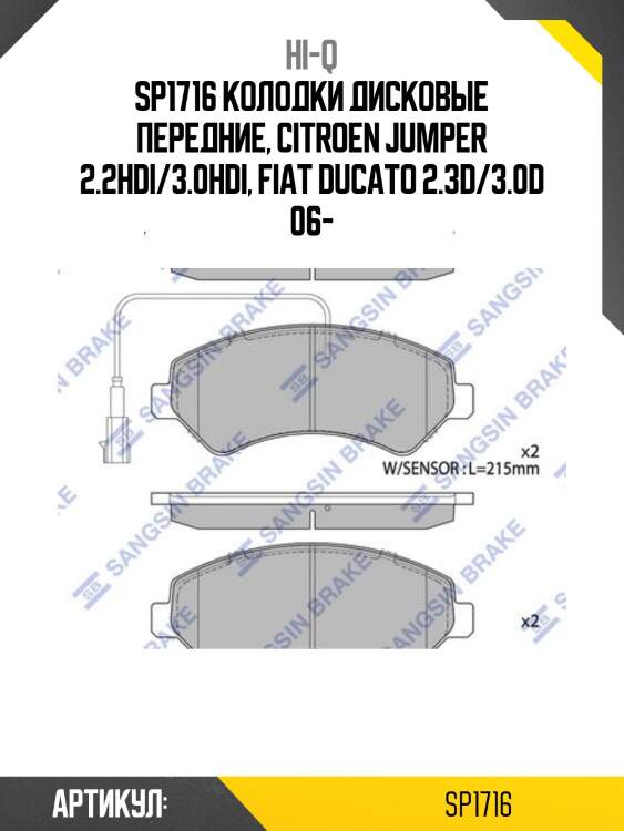 Sp1716 колодки дисковые передние, citroen jumper 2.2hdi/3.0hdi, fiat ducato 2.3d/3.0d 06-