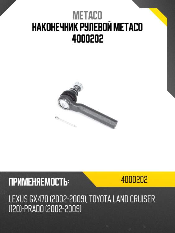 Наконечник рулевой metaco 4000202