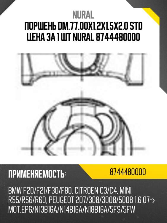 Поршень dm.77.00x1.2x1.5x2.0 std цена за 1 шт nural 8744480000