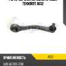 Рычаг верхний передний правый teknorot a652