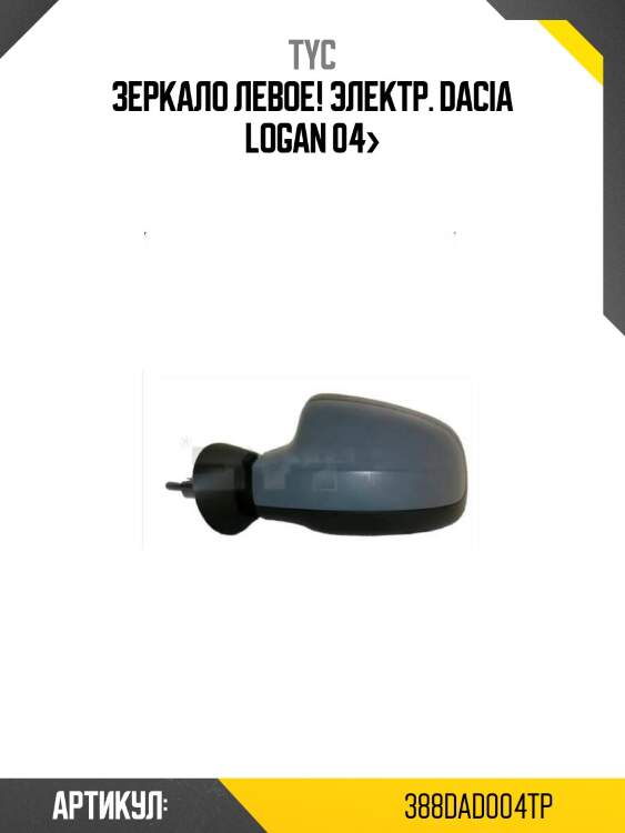 Зеркало левое! электр.\ dacia logan 04>