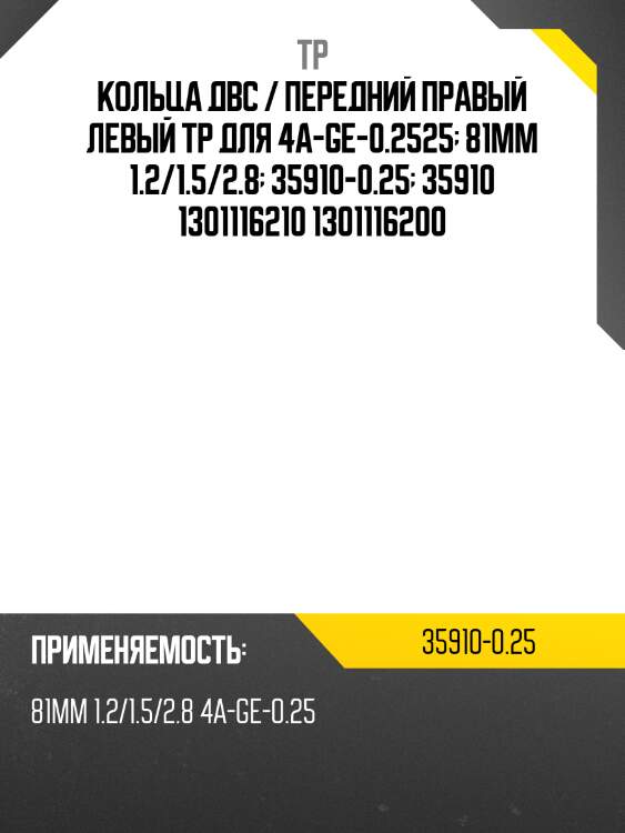 Кольца двс / передний правый левый tp для 4a-ge-0.2525  81мм 1.2/1.5/2.8  35910-0.25  35910 1301116210 1301116200