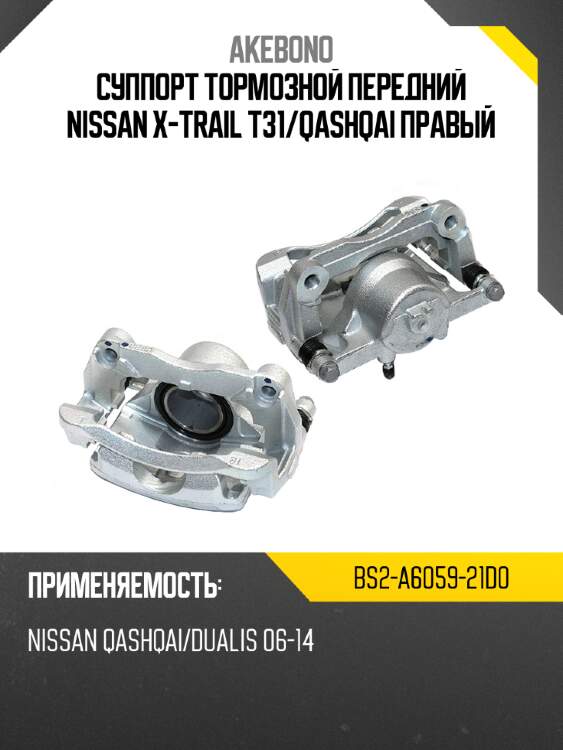Суппорт тормозной передний nissan x-trail t31 akebono bs2-a6059-21d0