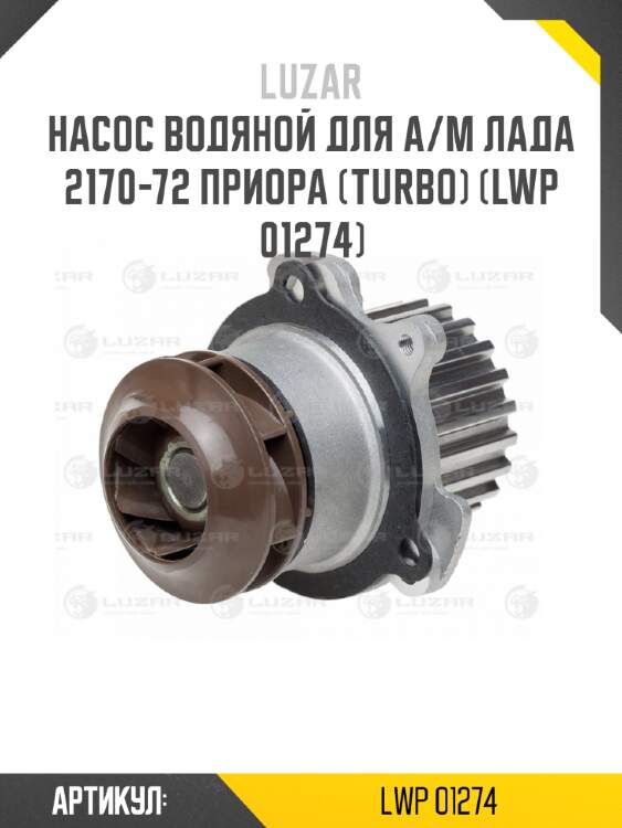 Насос водяной для а/м лада 2170-72 приора (turbo) (lwp 01274)