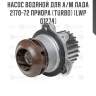 Насос водяной для а/м лада 2170-72 приора (turbo) (lwp 01274)