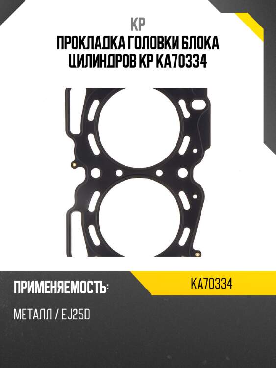 Прокладка головки блока цилиндров kp ka70334