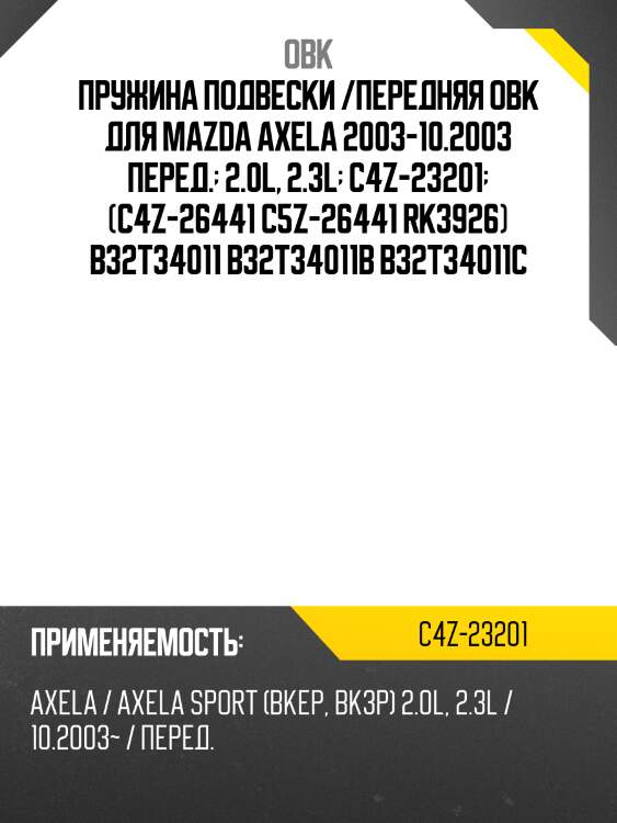 Пружина передняя mazda obk c4z23201