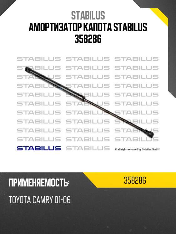 Амортизатор капота stabilus 358286