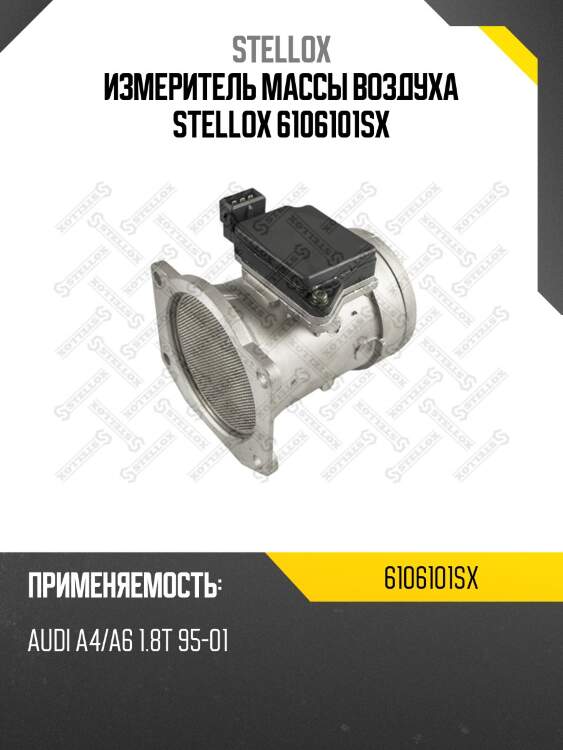 Измеритель массы воздуха stellox 6106101sx