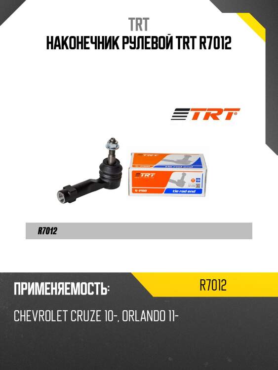 Наконечник рулевой trt r7012