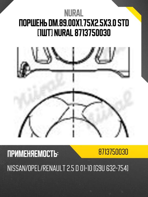 Поршень dm.89.00x1.75x2.5x3.0 std [1шт] nural 8713750030