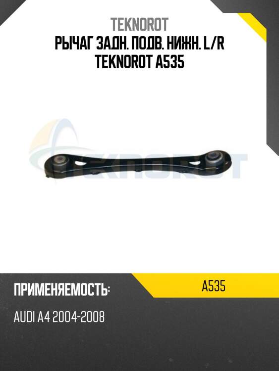 Рычаг задн. подв. нижн. l/r teknorot a535