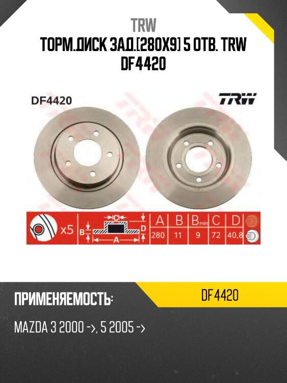 Торм.диск зад.[280x9] 5 отв. trw df4420