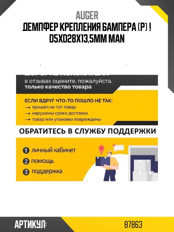 Демпфер крепления бампера (р) ! d5xd28x13,5mm \man