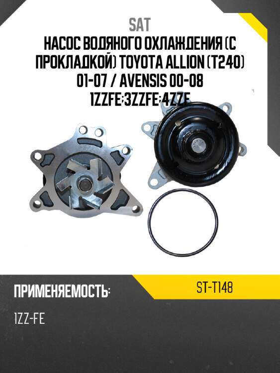 Насос водяного охлаждения с прокладкой toyota allion t240 01-07  sat st-t148