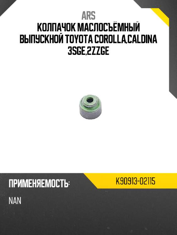 Ars колпачок маслосъёмный выпускной toyota corolla,caldina 3sge,2zzge k9091302115