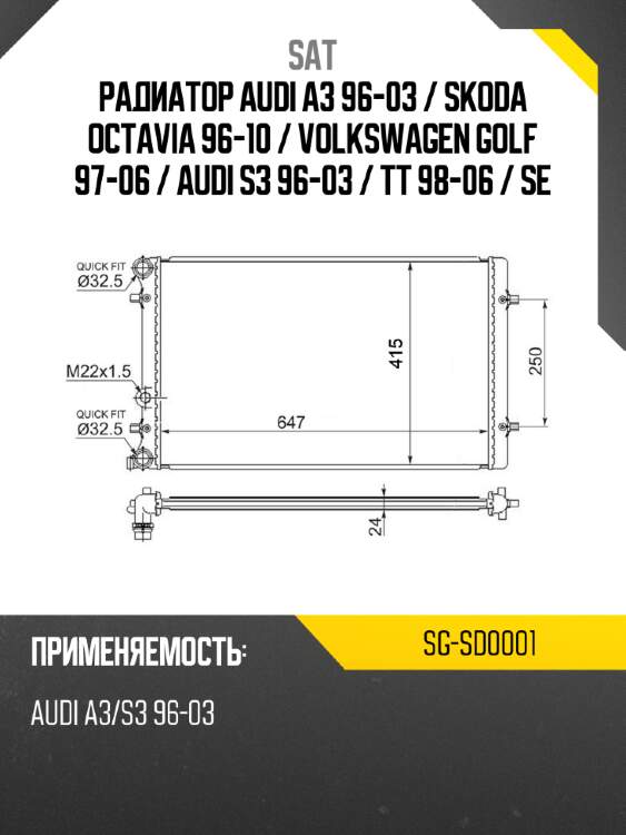 Радиатор audi a3 96-03  sat sg-sd0001