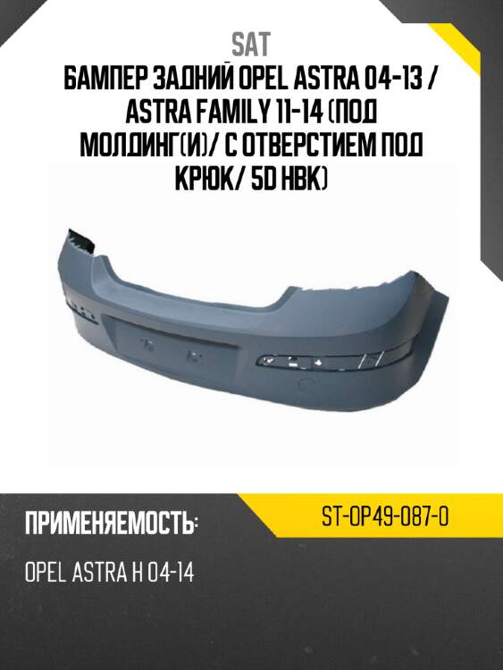 Бампер задний opel astra 04-13  sat st-op49-087-0