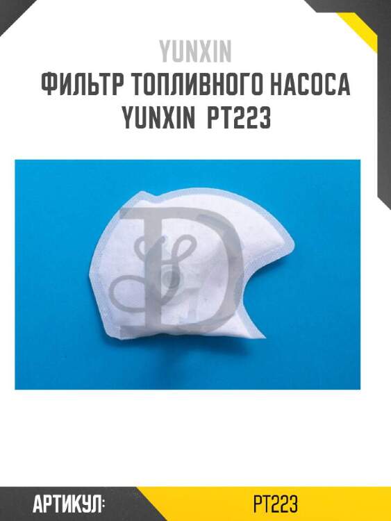 Yunxin фильтр топливного насоса yunxin pt223