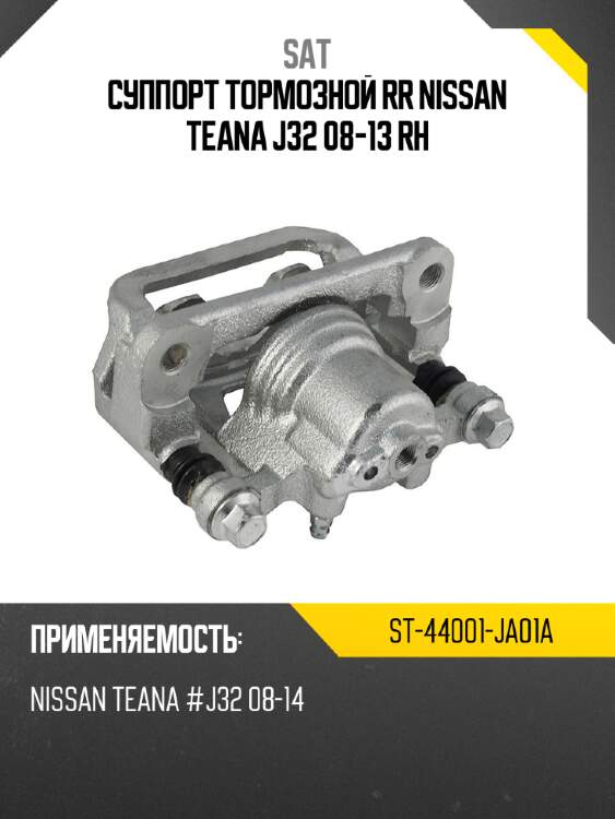 Суппорт тормозной rr nissan teana j32 08-13 rh sat st-44001-ja01a