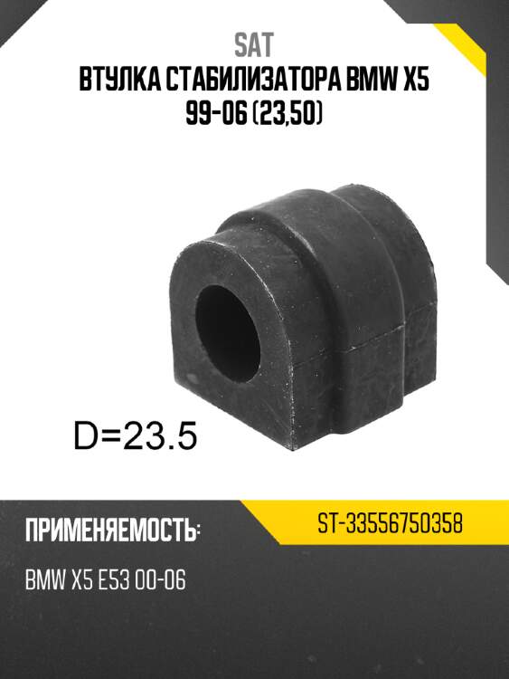 Втулка стабилизатора bmw x5 99-06 23,50 sat st-33556750358