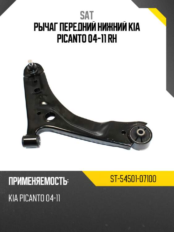 Рычаг передний нижний kia picanto 04-11 rh sat st-54501-07100