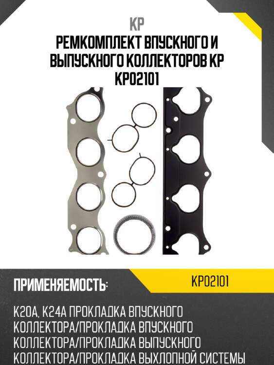 Ремкомплект впускного и выпускного коллекторов kp kp02101