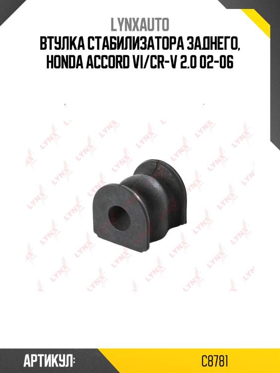 Втулка стабилизатора | зад | lynxauto c8781