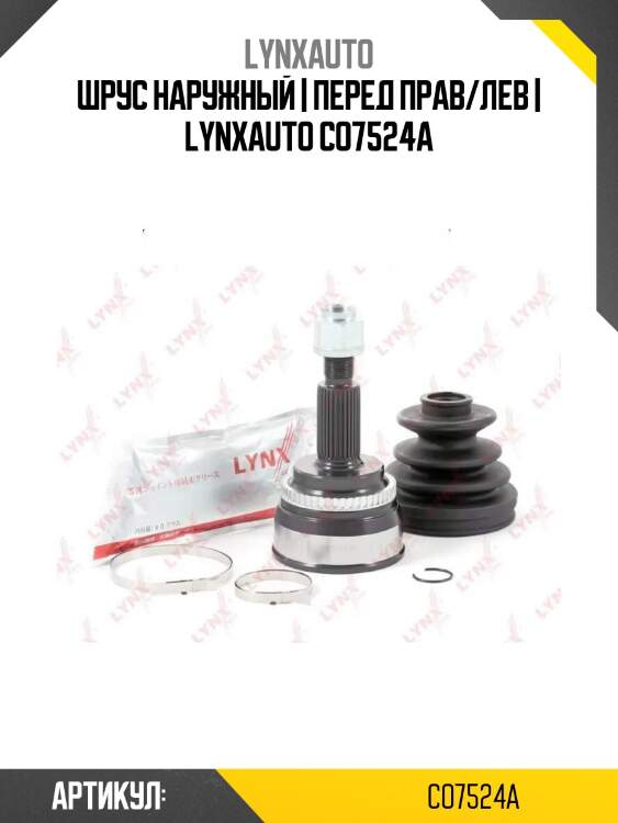 Шрус наружный | перед прав/лев | lynxauto co7524a