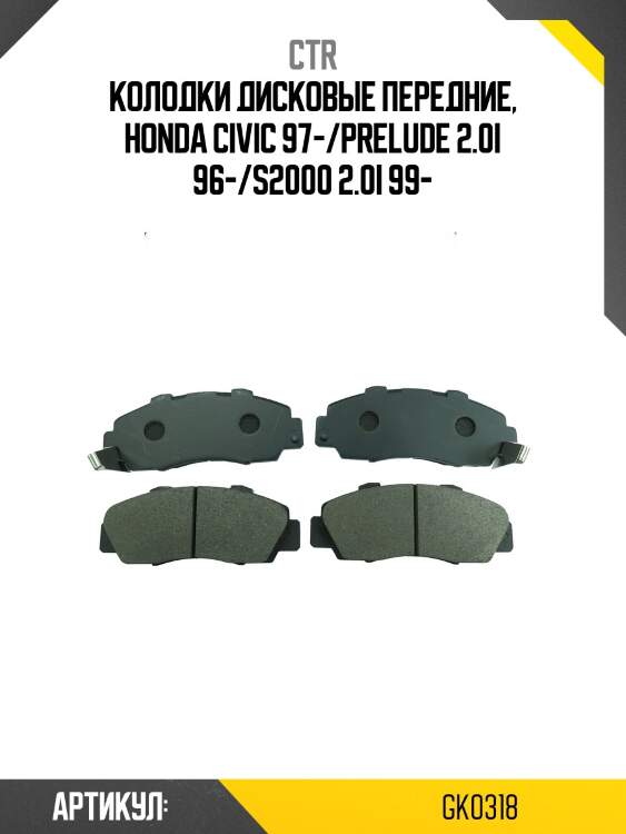 Колодки тормозные дисковые honda accord 91-98/cr-v 95-02 (старый арт. ckho-1) gk0318 ctr