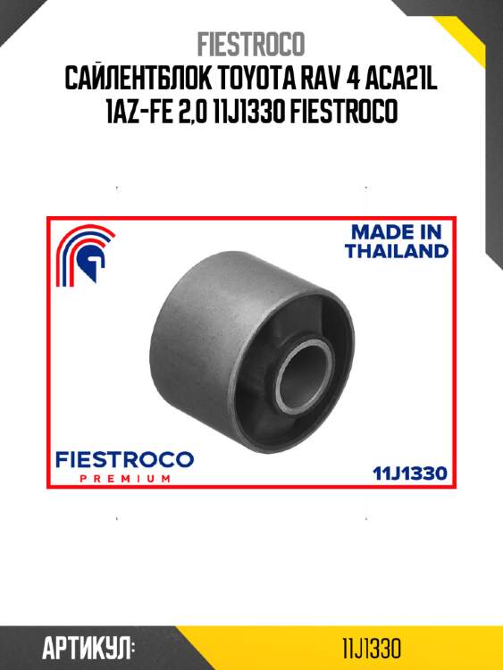 Сайлентблок toyota rav 4 aca21l 1az-fe 2,0 11j1330 fiestroco