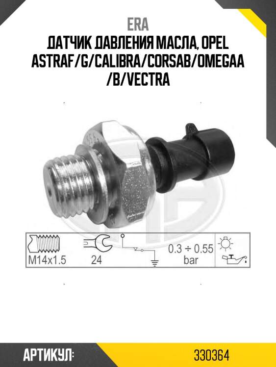 Датчик давления масла, opel astraf/g/calibra/corsab/omegaa/b/vectra