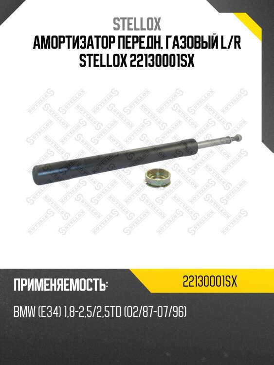 Амортизатор передн. газовый l/r stellox 22130001sx