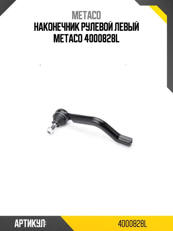 Наконечник рулевой левый metaco 4000828l