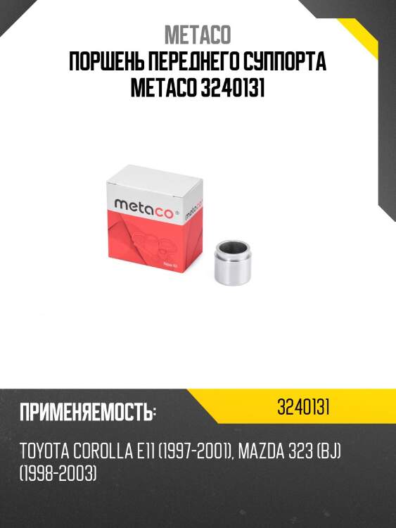 Поршень переднего суппорта metaco 3240131