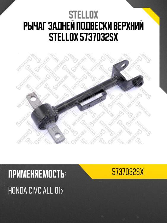 Рычаг задней подвески верхний stellox 5737032sx