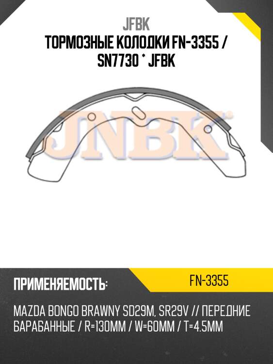Тормозные колодки fn-3355 / sn7730 * jfbk