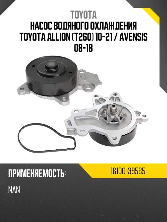 Насос водяного охлаждения toyota allion t260 10-21  toyota 16100-39565
