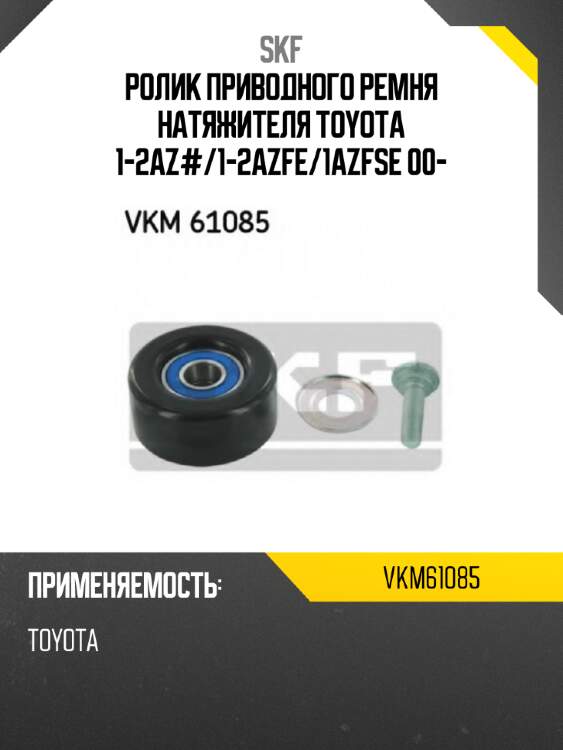 Ролик приводного ремня натяжителя toyota 1-2az# skf vkm61085