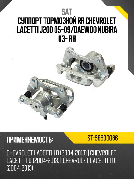 Суппорт тормозной rr chevrolet lacetti j200 05-09 sat st-96800086