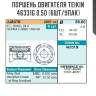 Поршень двигателя teikin 46331g 0.50 (6шт/упак)