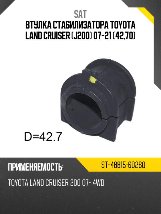 Втулка стабилизатора toyota land cruiser j200 07-21 42,70 sat st-48815-60260