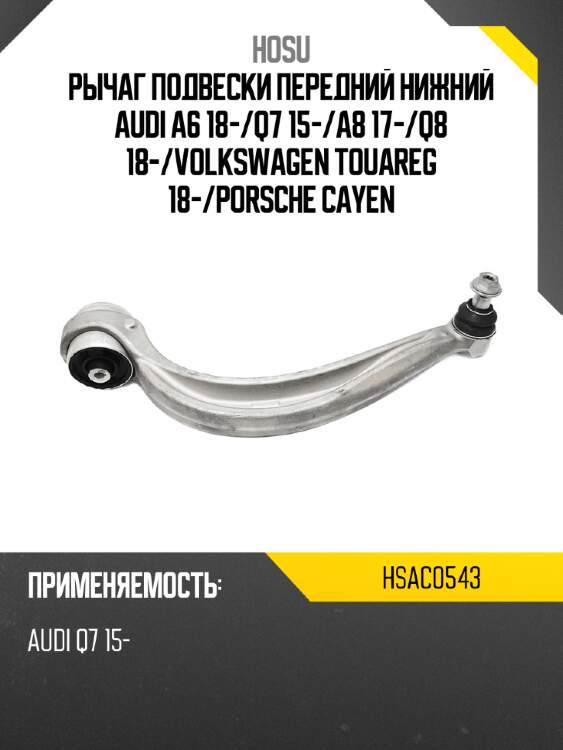 Рычаг подвески передний нижний audi a6 18- hosu hsac0543