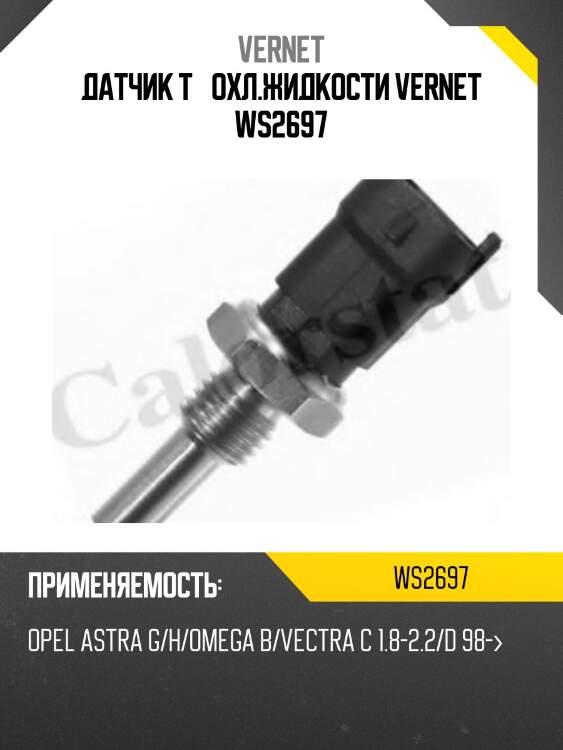 Датчик температуры жидкости vernet ws2697