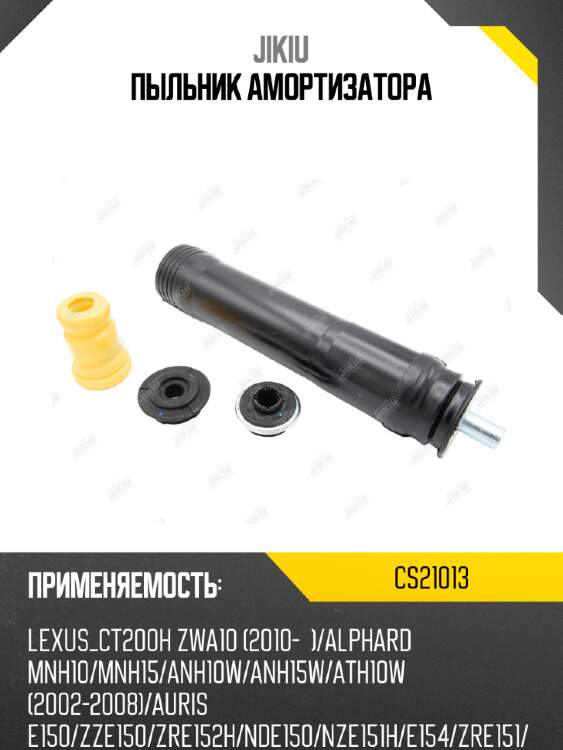 Пыльник амортизатора jikiu cs21013