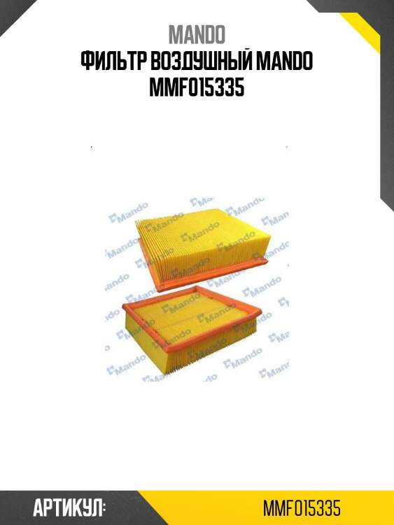 Фильтр воздушный mando mmf015335