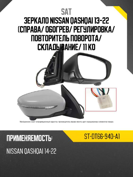 Зеркало nissan qashqai 13-22 справа sat st-dt66-940-a1