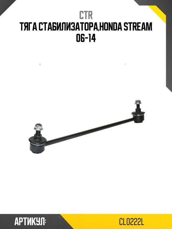 / clho-91l стойка стабилизатора | перед лев | ctr cl0222l